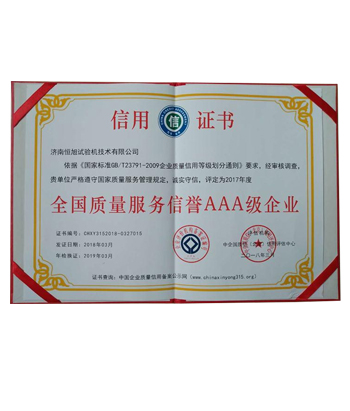 全國質(zhì)量服務(wù)信譽(yù)AAA級企業(yè)